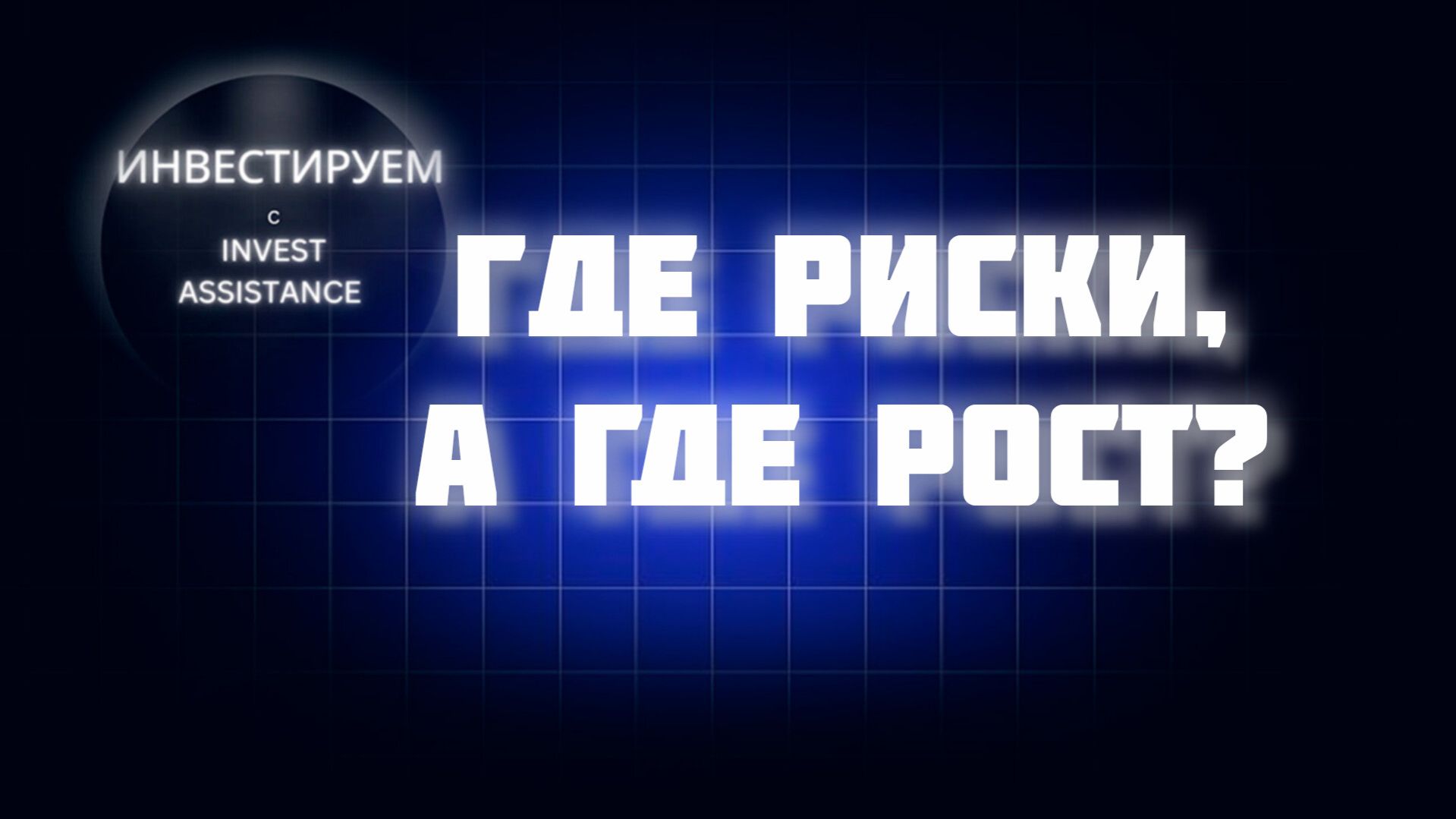ДЕФОЛТ, Х5 И ЛЕНЭНЕРГО: ГДЕ СЕЙЧАС РИСК, А ГДЕ ИДЕЯ