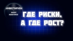 ДЕФОЛТ, Х5 И ЛЕНЭНЕРГО: ГДЕ СЕЙЧАС РИСК, А ГДЕ ИДЕЯ