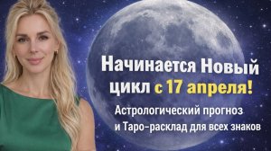 Новолуние в Овне: Код вашей перезагрузки на 12 месяцев. Астро-Таро прогноз