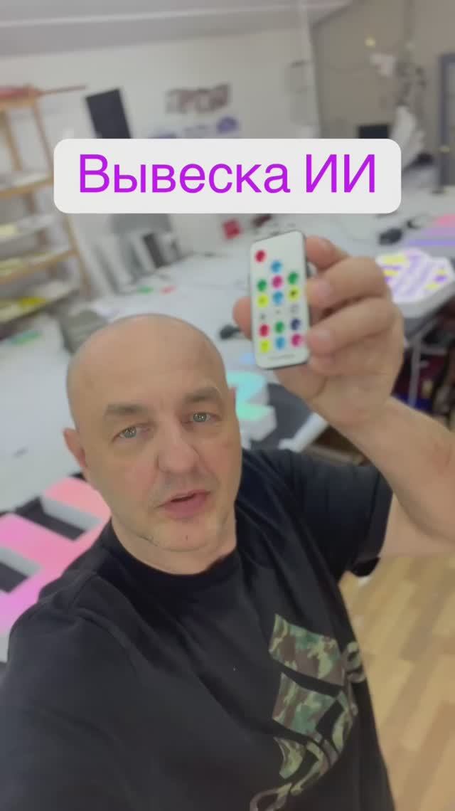 Вывеска ИИ в сборе