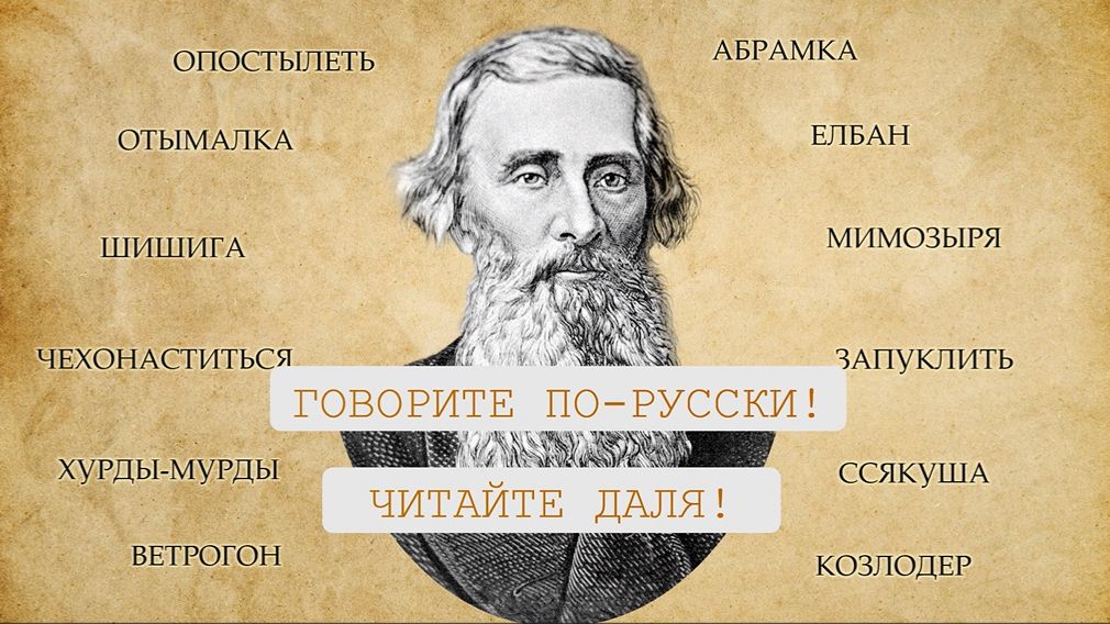 Вселенная Даля в алфавите