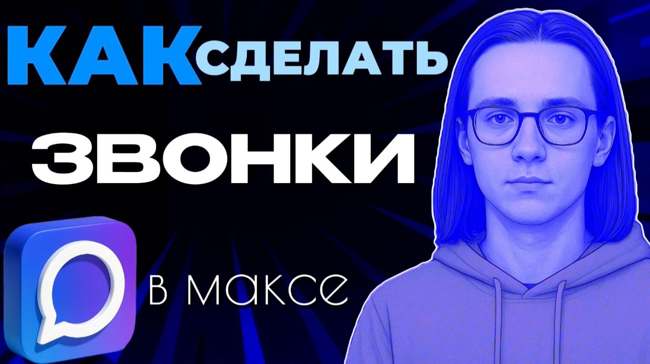 Как сделать звонки в максе?