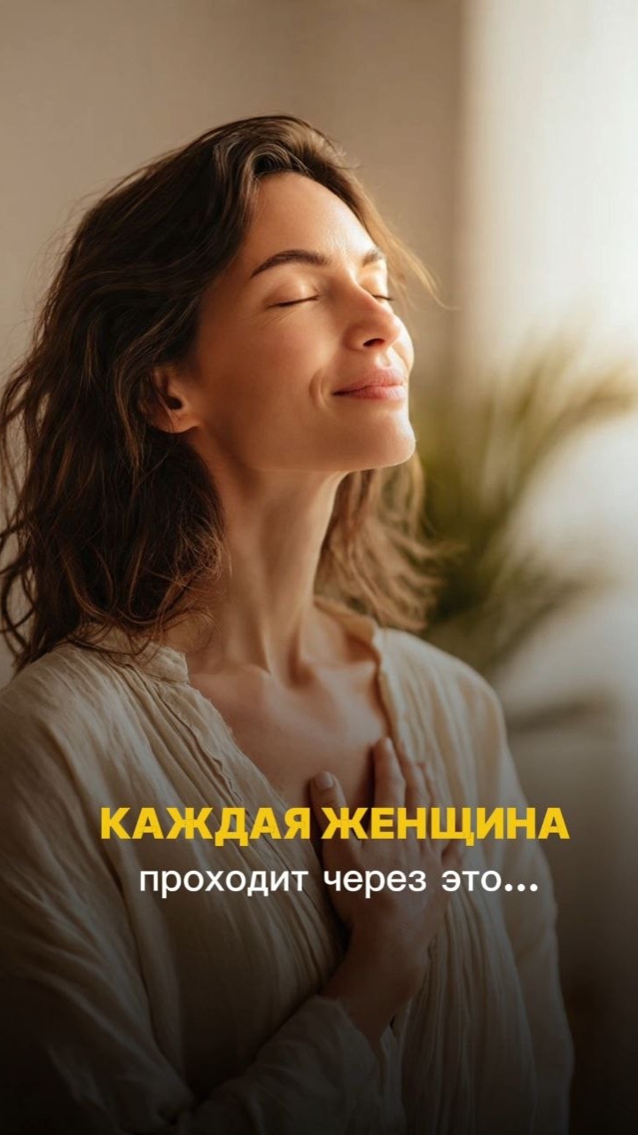 Каждая женщина проходит через это