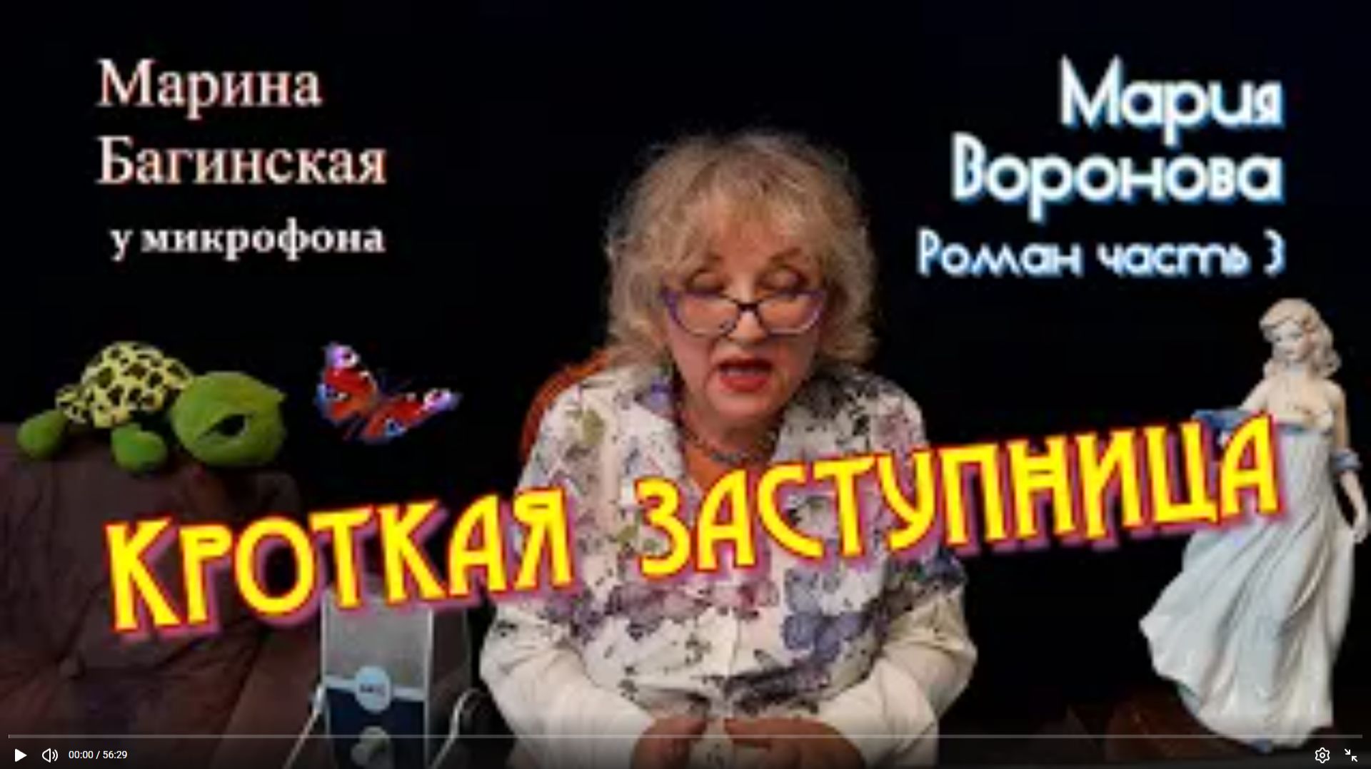 Мария Воронова _Кроткая заступница_ Роман 3 часть У микрофона Марина Багинская