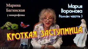 Мария Воронова _Кроткая заступница_ Роман 3 часть У микрофона Марина Багинская