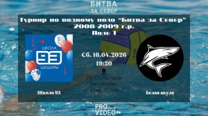 Школа 93 - Белая Акула | 18.04.2026