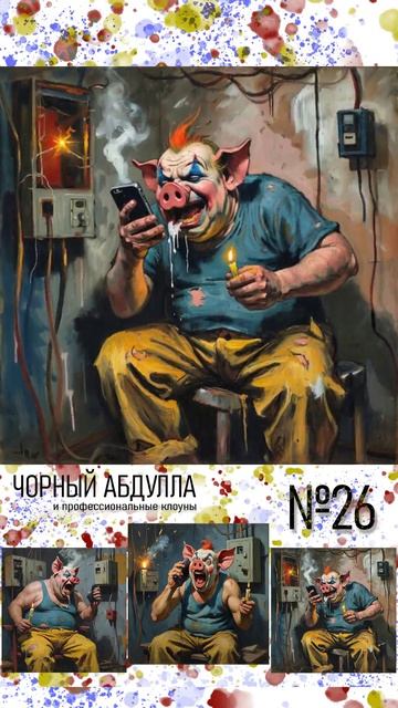 ЧОРНЫЙ АБДУЛЛА 26