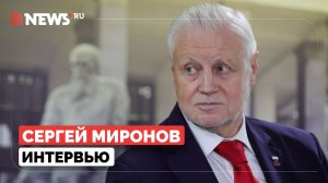 «Государство щедрое, а люди мучаются: Сергей Миронов об экономике и выживании