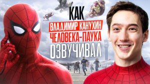 ТОТ САМЫЙ ГОЛОС ЧЕЛОВЕКА-ПАУКА ТОМА ХОЛЛАНДА ИЗ "ПЕРВЫЙ МСТИТЕЛЬ: ПРОТИВОСТОЯНИЕ" — ВЛАДИМИР КАНУХИН