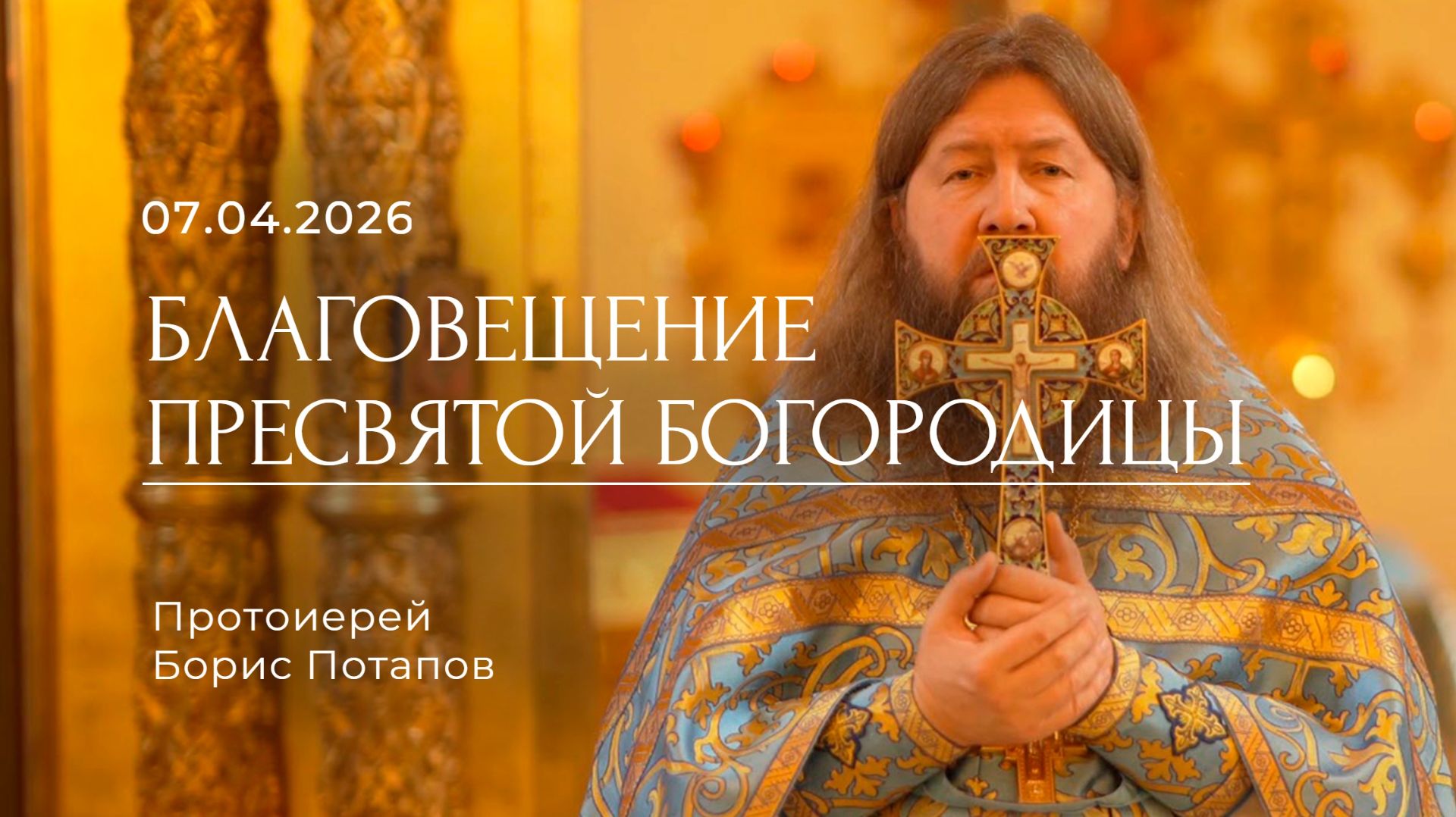 Благовещение Пресвятой Богородицы. Протоиерей Борич Потапов. 07.04.2026.