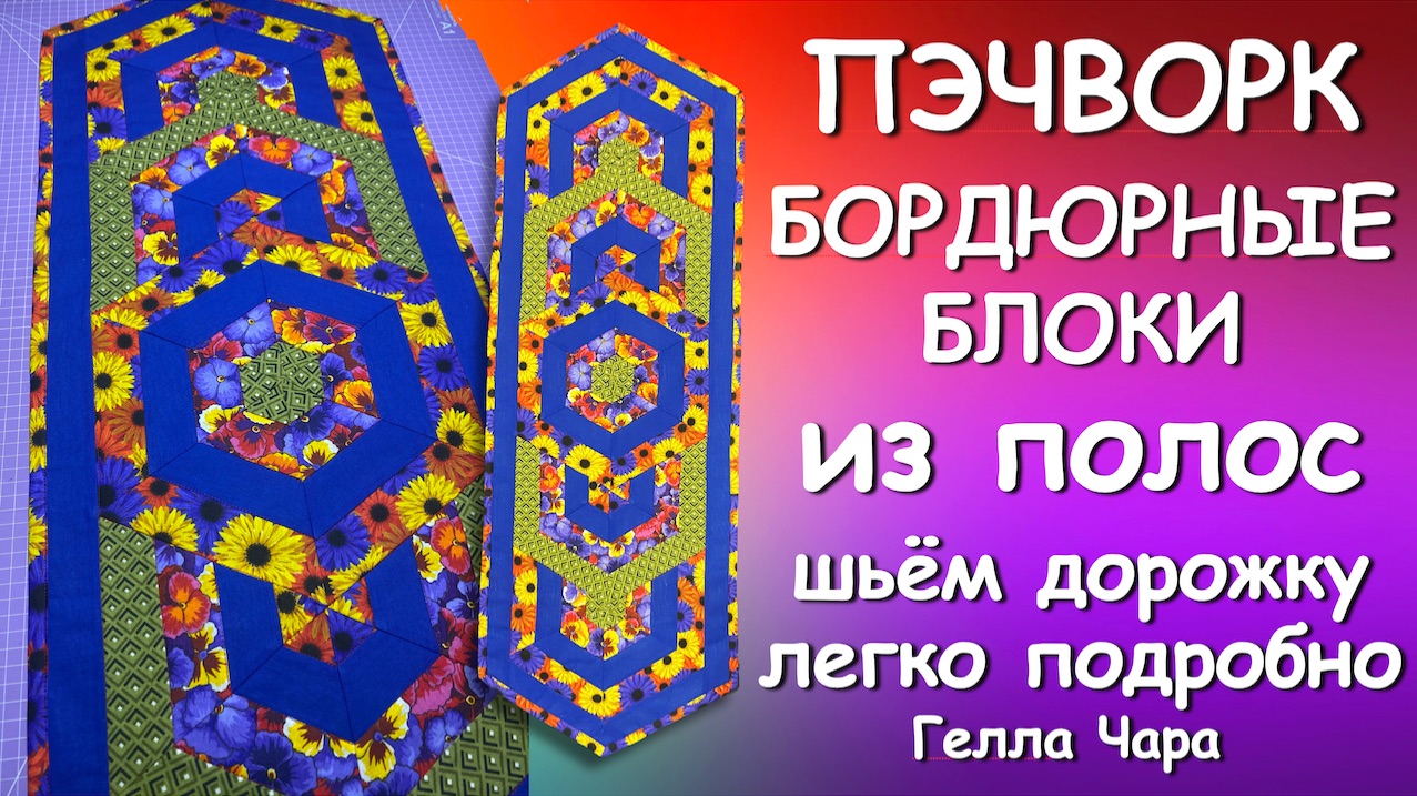 ШЬЁМ ПРЕЛЕСТЬ! БОРДЮРНЫЕ БЛОКИ СОБИРАЕМ ИЗ ПОЛОС Подробно Гелла Чара