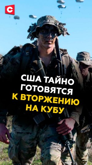 США тайно готовятся к вторжению на Кубу #сша #куба #трамп #политика #новости