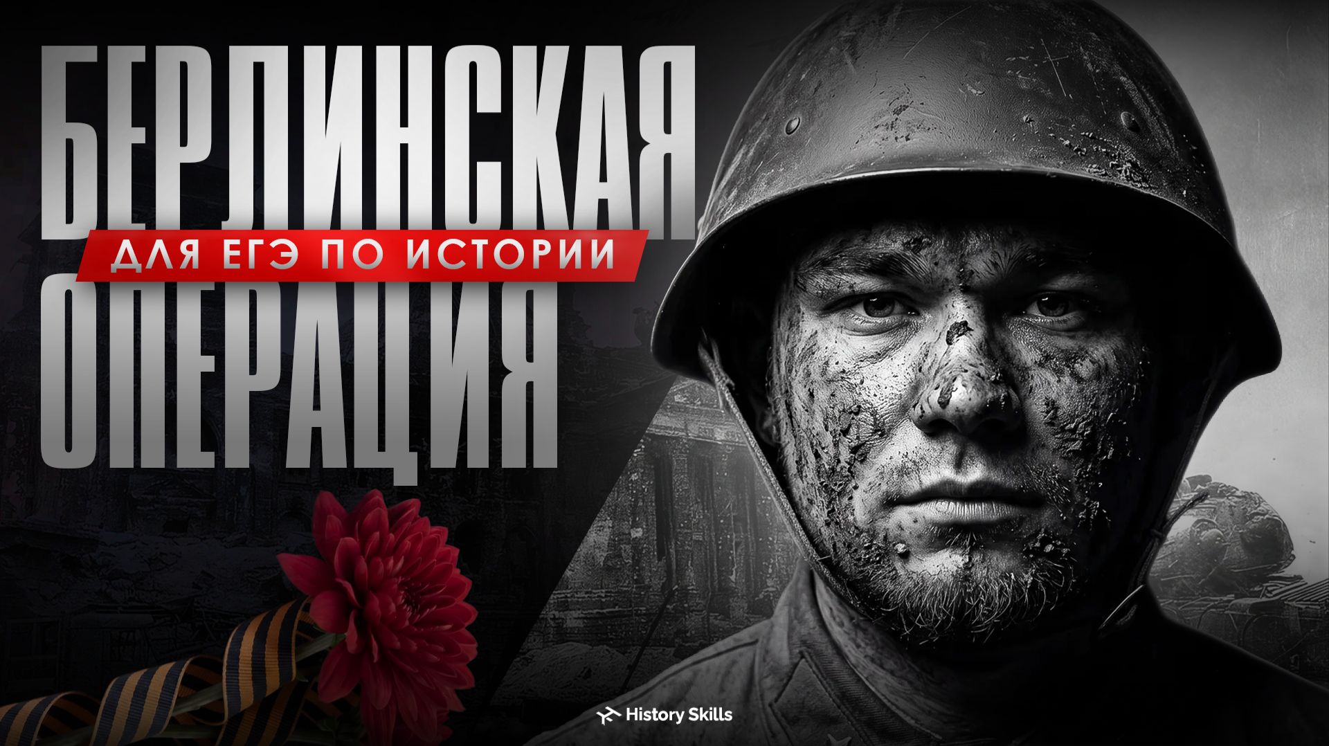 Берлинская операция для ЕГЭ по истории