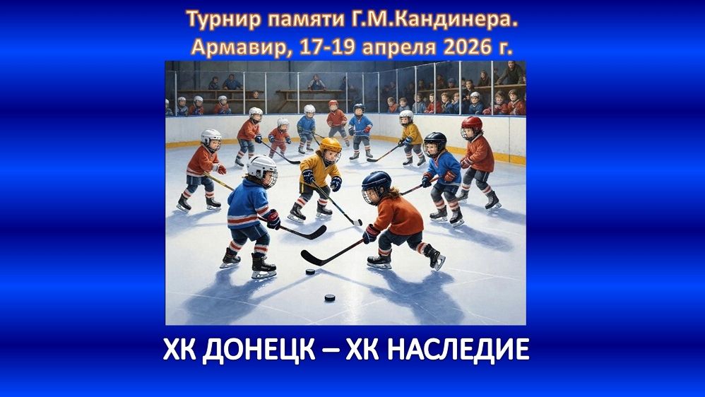 ХОККЕЙ. ХК ДОНЕЦК - ХК НАСЛЕДИЕ Ессентуки