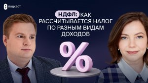 НДФЛ: как считать налог и не переплатить | Корпус Права подкаст