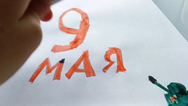 рисую рисунок на 9 мая