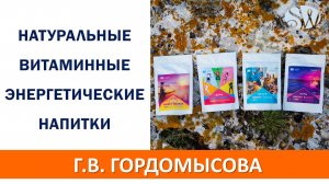 Натуральные витаминные энергетические напитки