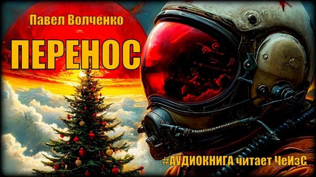 «Перенос» (АУДИОКНИГА/ФАНТАСТИКА)