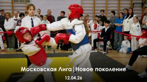 Московская Лига | Новое поколение. 12.04.26.