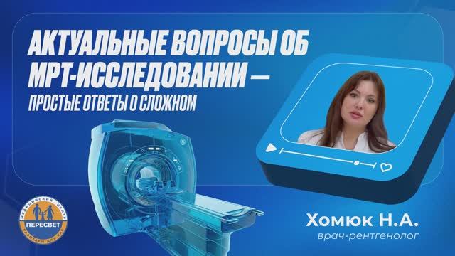 Актуальные вопросы об МРТ-исследовании