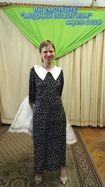 МодныйПофигизм апрель 2026 - мне подруга подарила одежду, которую хотела выбросить в помойку.