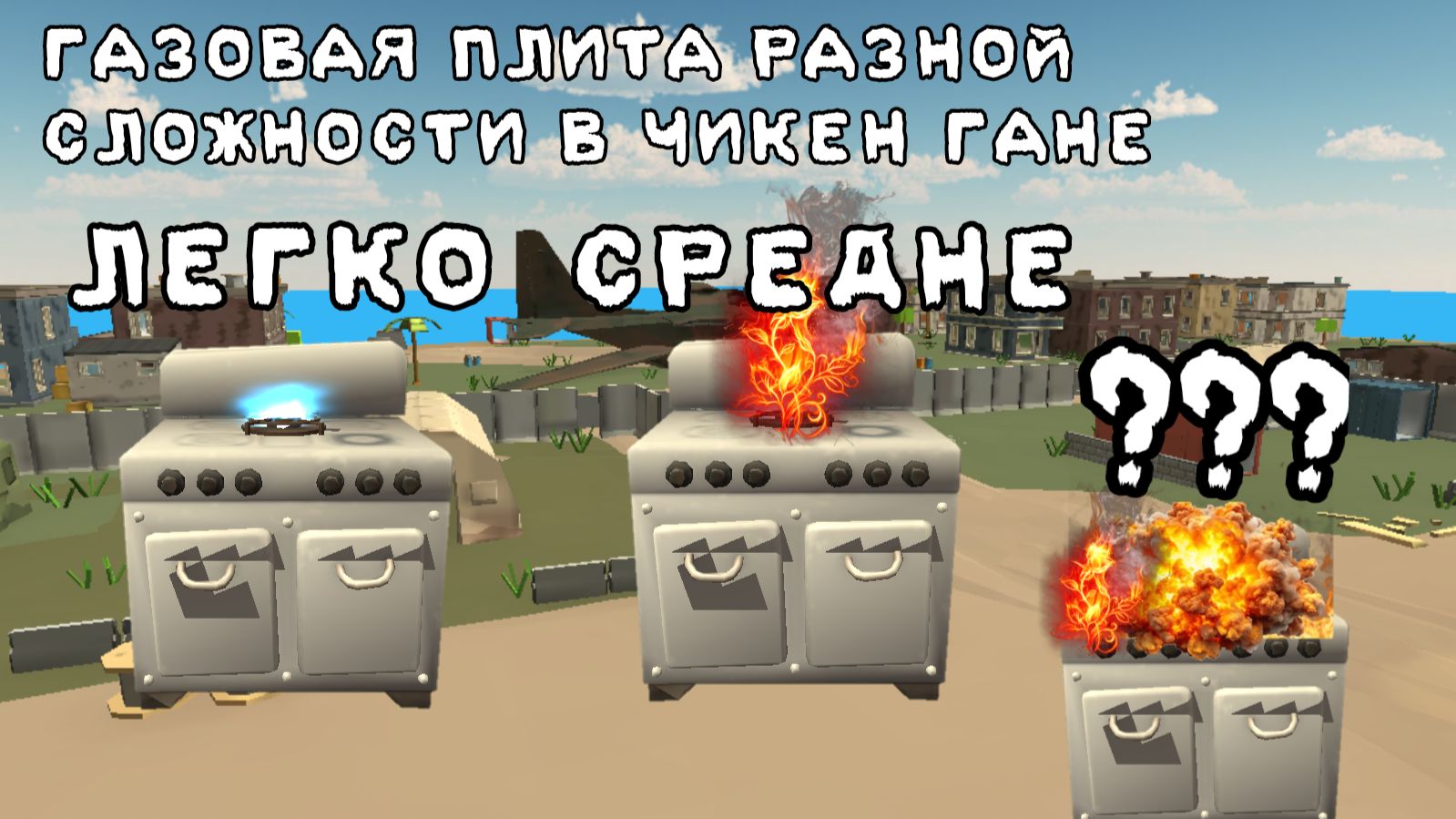 ГАЗОВАЯ ПЛИТА РАЗНОЙ СЛОЖНОСТИ В ЧИКЕН ГАНЕ •ЧИКЕН ГАН• ден19к жура24к кореш24к дилод чг чикен ган ы
