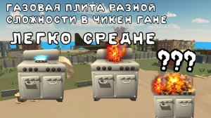 ГАЗОВАЯ ПЛИТА РАЗНОЙ СЛОЖНОСТИ В ЧИКЕН ГАНЕ •ЧИКЕН ГАН• ден19к жура24к кореш24к дилод чг чикен ган ы