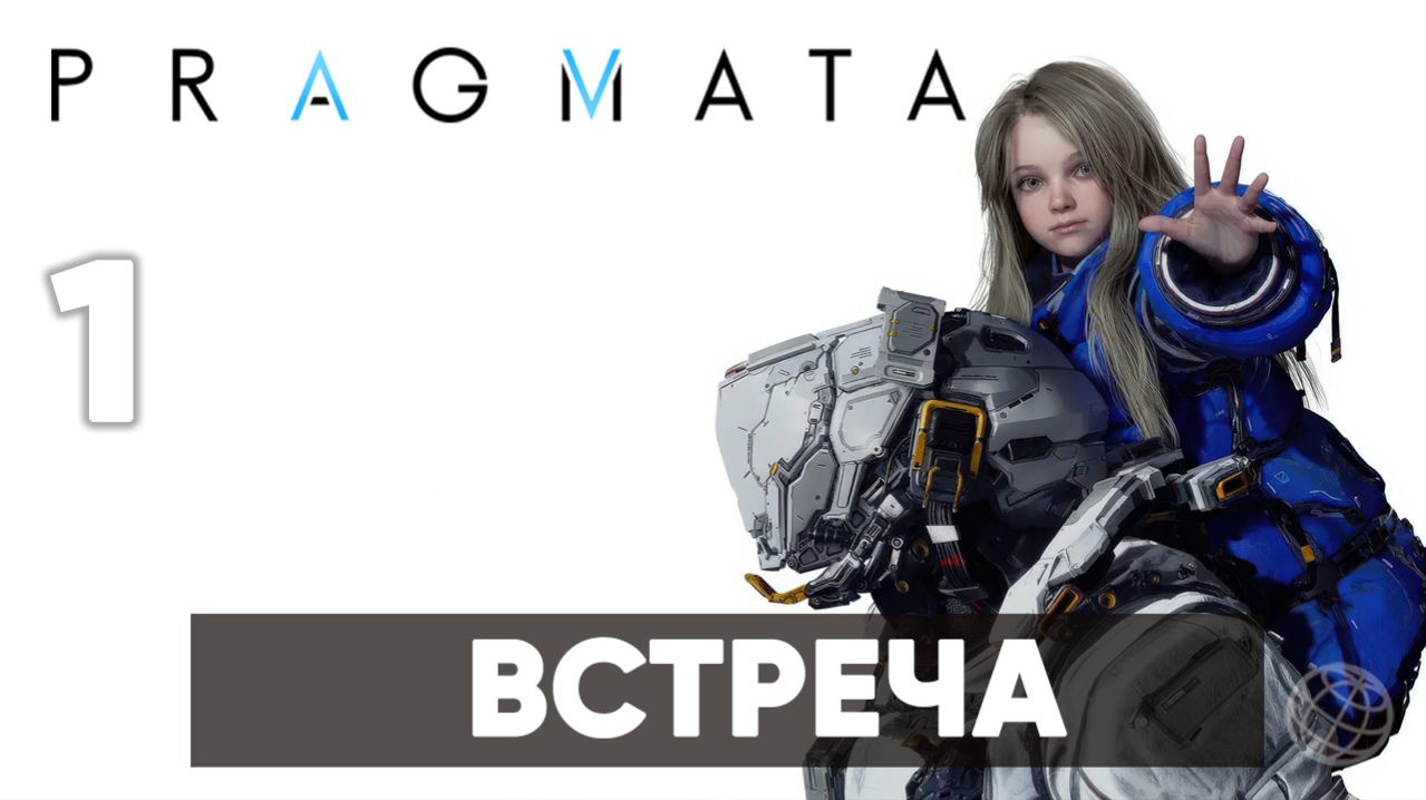 Pragmata — Прохождение Часть 1. Сектор 01: Солнечная электростанция [Хью и Диана] На русском