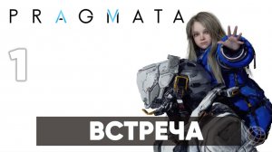 Pragmata — Прохождение Часть 1. Сектор 01: Солнечная электростанция [Хью и Диана] На русском