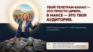 Я нашла дыру в Максе, через которую льётся бесплатный трафик