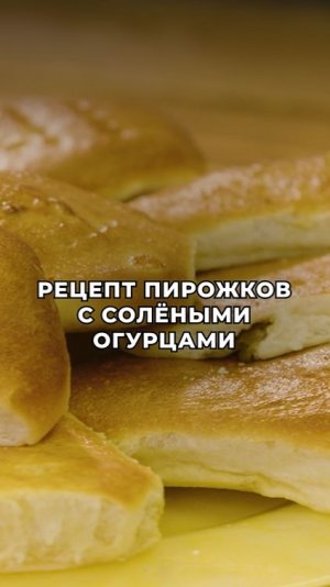 Делимся рецептом мягких, ароматных пирожков с солёными огурцами