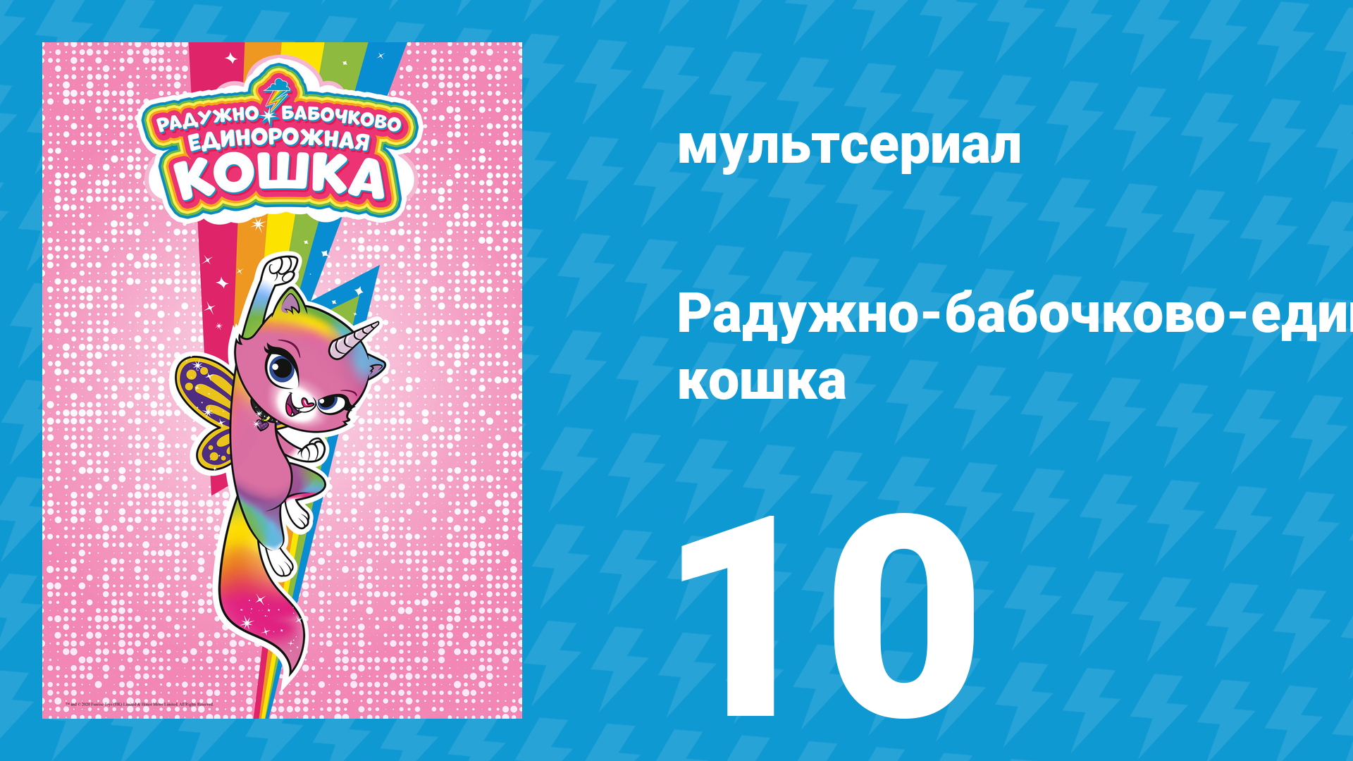 Радужно-бабочково-единорожная кошка 10 серия (мультсериал, 2019)