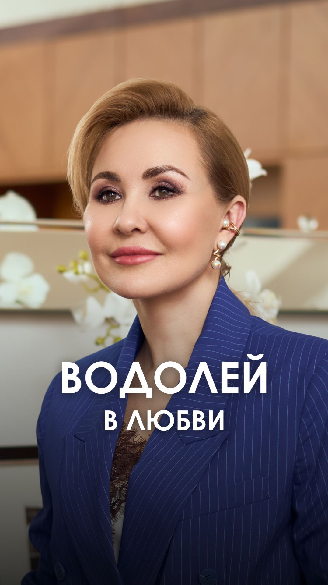 ВОДОЛЕИ в любви