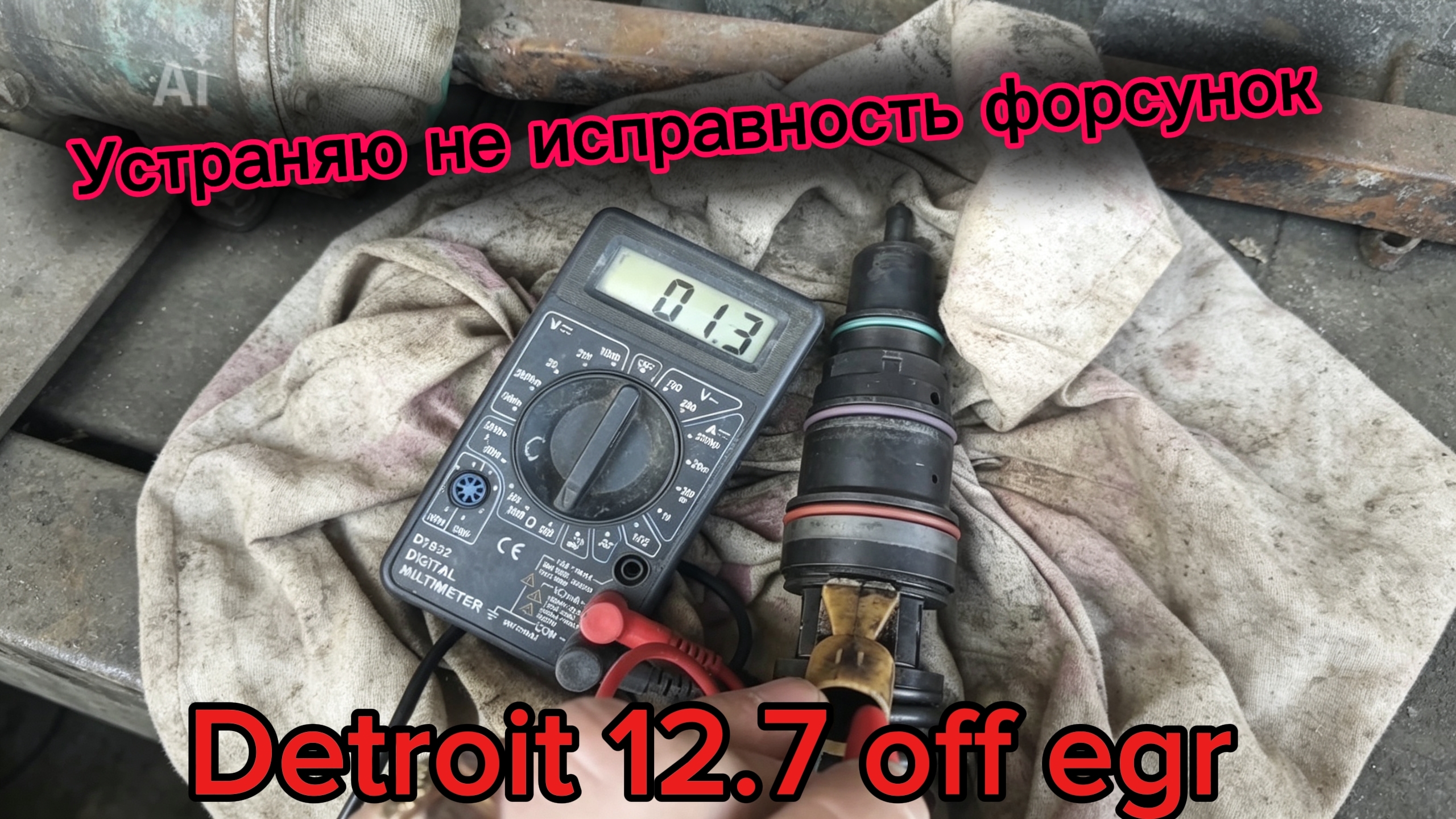 Detroit форсунка