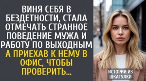 Истории из жизни Виня себя в бездетности стала отмечать странное поведение мужа и работу по выходным