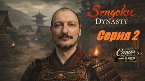 "Sengoku Dynasty Серия 2"