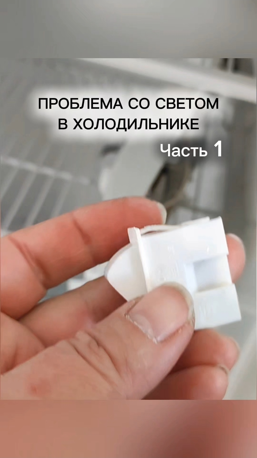 Проблема со светом в холодильнике. Часть 1