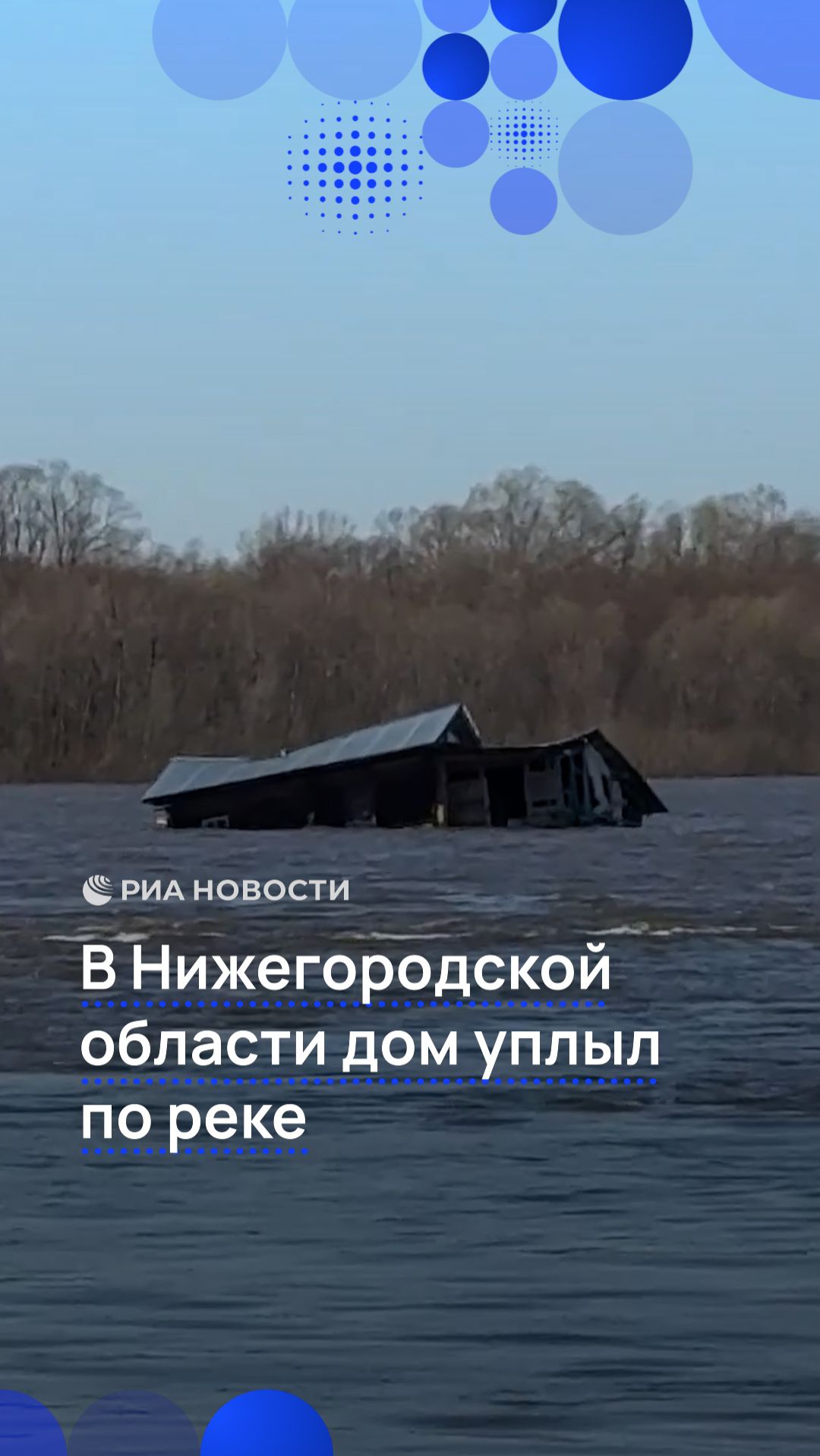 В Нижегородской области дом уплыл по реке