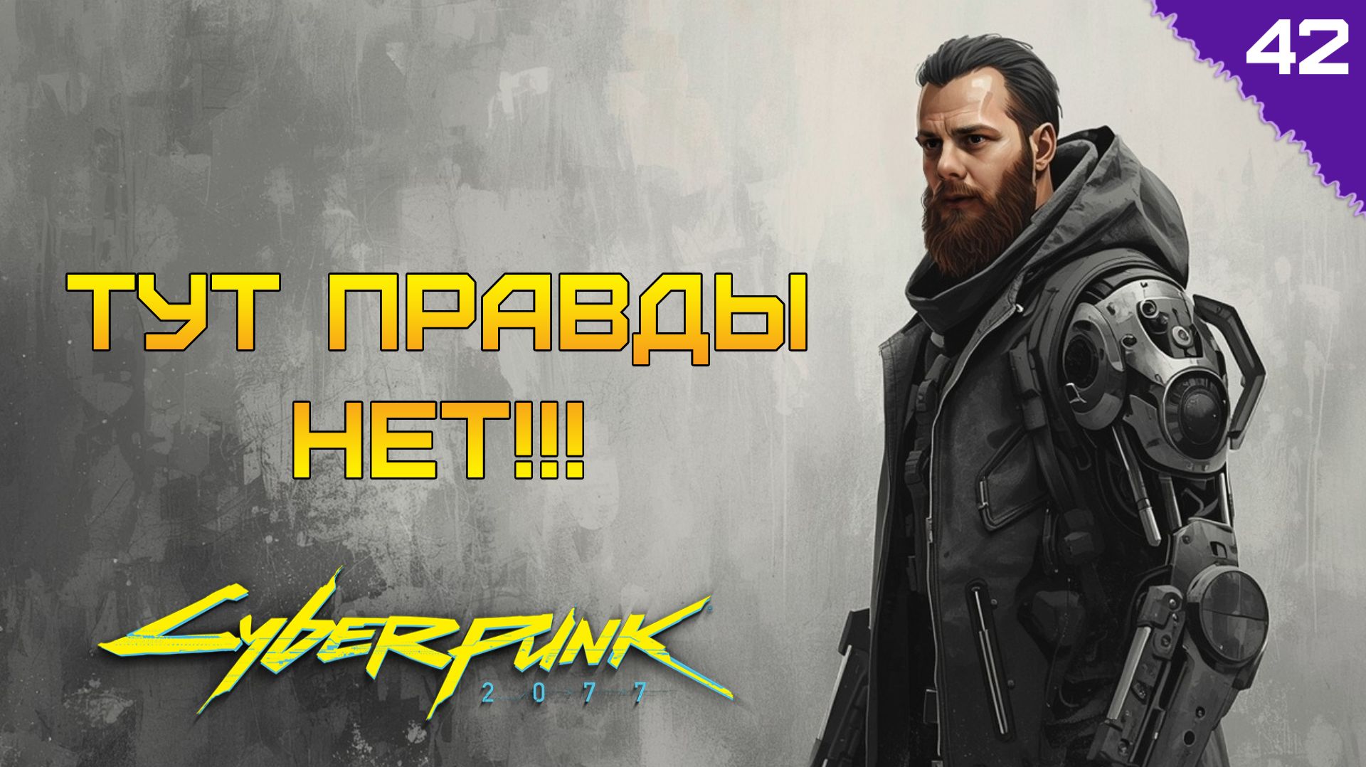 КТО УБИЛ МЭРА? ⫸ Cyberpunk 2077: Настоящий детектив # 42