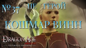 НЕ ГЕРОЙ/ЧАСТЬ №37/КОШМАР ВИНН/DRAGON AGE ORIGINS