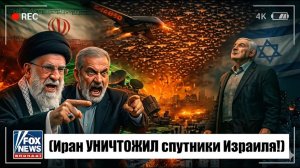 ИРАН УНИЧТОЖАЕТ спутниковые «глаза» Израиля за 60 секунд!Флот F-35 ОСЛЕП и ОГЛУШЁН, 500 ракет ВЗ