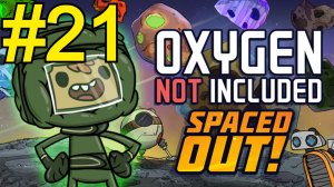 Oxygen Not Included Spaced Out Прохождение(2026) ч21 Мини лизерка