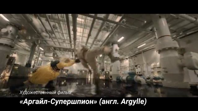 Аргайл-Супершпион англ. Argylle