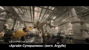 «Аргайл-Супершпион» (англ. Argylle)