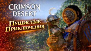 Crimson Desert КОМАНДИР БЛИДА ПОТЕРЯЛ МАСКУ прохождение #31 Кримсон Дезерт РУССКАЯ ОЗВУЧКА
