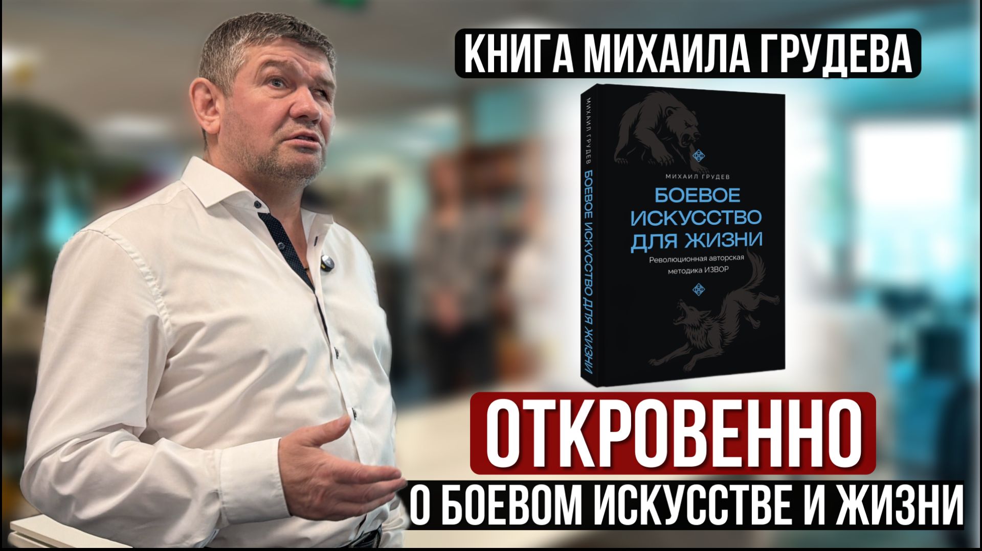 О чем моя книга - откровенно о боевом искусстве и жизни. Встреча в издательстве АСТ. Михаил Грудев