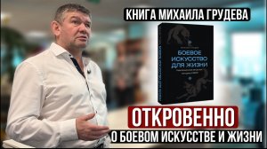 О чем моя книга - откровенно о боевом искусстве и жизни. Встреча в издательстве АСТ. Михаил Грудев