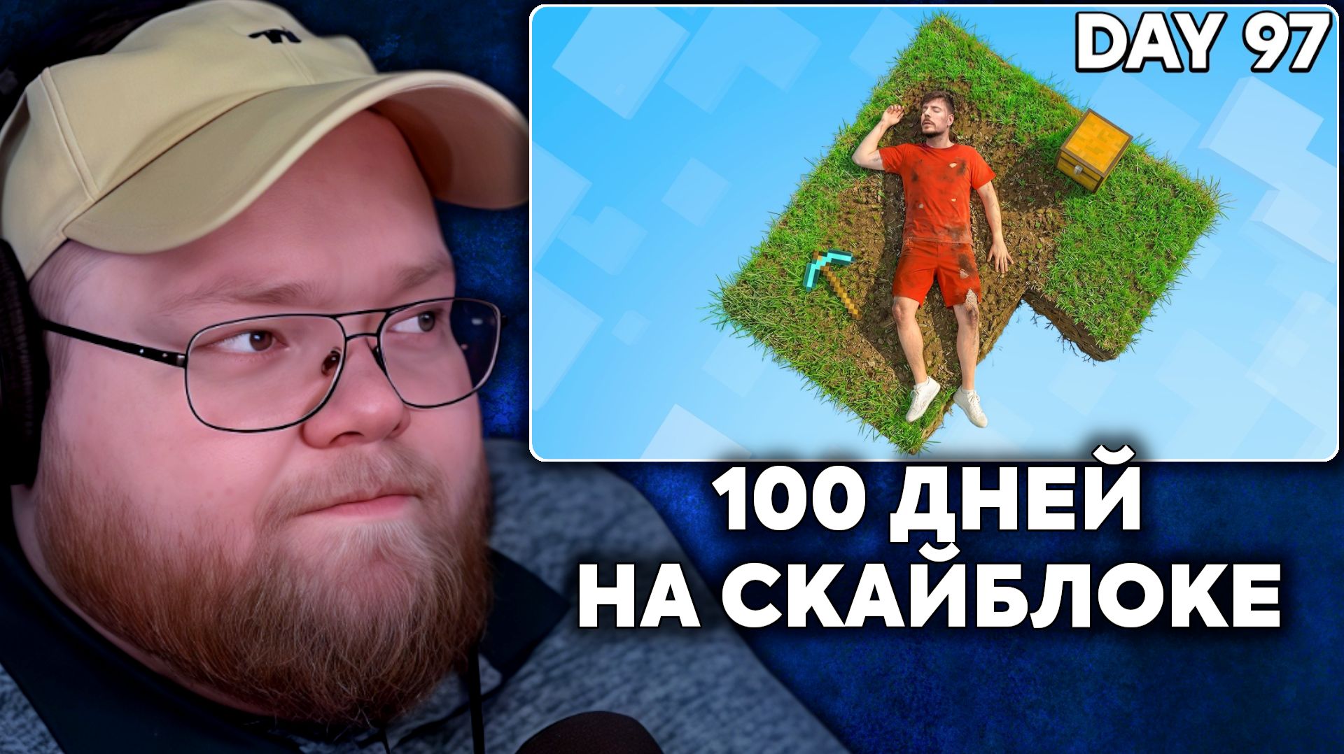 Т2х2 СМОТРИТ: Я Выжил 100 Дней В Скайблоке | MrBeast Gaming
