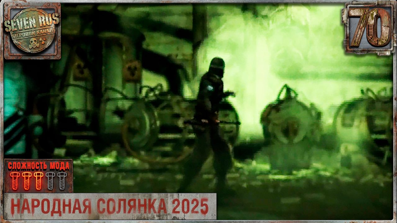 КОНЕЦ О-СОЗНАНИЮ (70) ► Народная солянка OGSR 2026