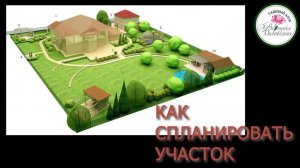КАК СПЛАНИРОВАТЬ БУДУЩИЙ УЧАСТОК